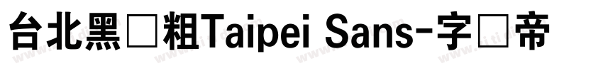 台北黑体粗Taipei Sans字体转换